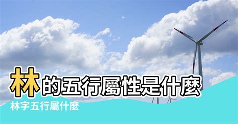 林字五行|【林的五行】林有什麼特殊之處？五行學角度解析林的奧秘